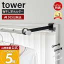 【365日出荷&当店限定特典付き】山崎実業 鴨居室内物干しポールホルダー 奥行ワイド タワー tower 公式 物干し竿ホルダー 物干し掛け 物干しハンガー 鴨...