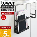 【365日出荷&当店限定特典付き】山崎実業 引っ掛け宿題&タブレットPCラック タワー tower 公式 収納 ラック キャビネット 扉 タブレット 教科書 ドリル ファイル 回覧板 子ども部屋 リビング フック 浮かせる収納 1785 1786