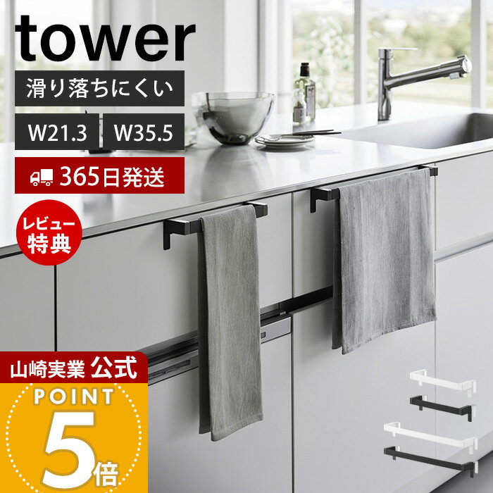 【365日出荷&当店限定特典付き】山崎実業 滑り落ち防止キッチンタオルハンガーバー タワー tower 公式 幅21.3 幅35.5 ワイド タオル掛け タオルホルダー キッチンクロス 布巾 シリコン 落ちない ホワイト ブラック 1808 1810
