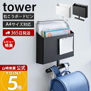 【365日出荷&当店限定特典付き】山崎実業 ウォールファイルボックス&ランドセルハンガー 石こうボード壁対応 タワー tower 公式 ランドセルラック 収納 壁掛け リュック ファイル プリント ノート 教科書 子ども 1865 1866