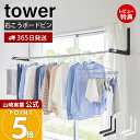 【365日出荷&当店限定特典付き】山崎実業 ウォール折り畳み物干し竿ホルダー 2個組 石こうボード壁対応 タワー tower 公式 物干し竿ホルダー 物干し掛け...