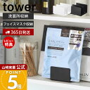 【365日出荷&当店限定特典付き】山崎実業 フェイスマスクスタンド タワー tower 公式 収納 パック マスクパック フェイスパック スチール 洗面 鏡裏 棚 洗面中 洗面台 整理 戸棚 ホワイト ブラック 1949 1950 yamazaki(3)