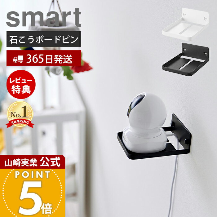 【365日出荷&当店限定特典付き】山崎実業 ウォール見守りカメララック 石こうボード壁対応 スマート smart 公式 赤ちゃん ペット 室内 ペットカメラ ベ...