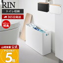 【365日出荷&当店限定特典付き】山崎実業 蓋付きトイレ用品収納 リン RIN 公式 蓋付き ふた 収納ボックス トイレットペーパー 生理用品 掃除用品 ストッ...