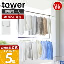 【365日出荷&当店限定特典付き】山崎実業 折り畳み伸縮物干し2段ハンガー タワー tower 公式 外干し 室内干し 部屋干し 一時干し 洗濯物干し 洋服掛け...