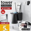 【365日出荷&当店限定特典付き】山崎実業 フィルムフック1人用歯ブラシホルダー&マグネットタンブラー タワー tower 公式 歯ブラシホルダー タンブラー ...