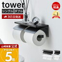 【365日出荷&当店限定特典付き】山崎実業 ウォールトイレットペーパーホルダー 石こうボード壁対応 タワー tower 公式 シングル ダブル 1連 2連 ペー...