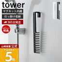 【365日出荷&当店限定特典付き】山崎実業 マグネットトリートメントヘアーコーム タワー tower 公式 くし コーム 櫛 ヘアブラシ 粗め 浮かせる 引っ掛...