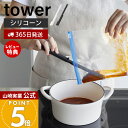 【365日出荷&当店限定特典付き】山崎実業 シリコーン多機能スパチュラ タワー tower 公式 ヘラ シリコン ゴムベラ スパチュラ 調理器具 長い 短い 混...