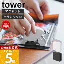 【当店限定特典付き】山崎実業 マグネットセラミックダンボールカッター タワー tower 公式 段ボール カッター レターカッター ボックス キッチン 玄関 冷...