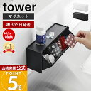 【365日出荷&当店限定特典付き】山崎実業 マグネットお薬&サプリメント収納ケース タワー tower 公式 磁石 収納ラック 2WAY 錠剤 サプリ 調味料 ...