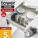 【365日出荷&当店限定特典付き】山崎実業 豆皿収納ラック タワー tower 公式 豆皿 小皿 小鉢 立てて収納 一括収納 取りやすい 引き出し 食器棚 シリ...