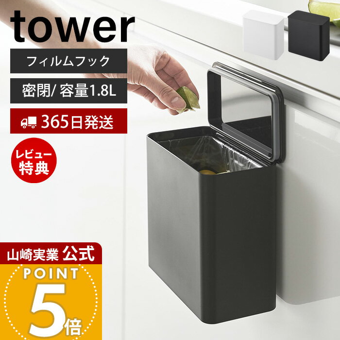 【365日出荷&当店限定特典付き】山崎実業 フィルムフック 密閉ゴミ箱 タワー tower 公式 ごみ箱 蓋付き パッキン 生ゴミ 臭わない トイレポット スリム 1.8L シンク扉 キッチン 洗面所 壁面収納 ホワイト ブラック 1520 1521