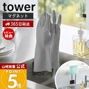 【365日出荷&当店限定特典付き】山崎実業 マグネットグローブホルダー タワー tower 公式 磁石 ゴム手袋ホルダー 収納 ペットボトル フリーザーバッグ 水切り 乾燥 シンク中 キッチンパネル 浴室 ホワイト ブラック 1522 1523(3)