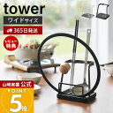 【365日出荷&当店限定特典付き】山崎実業 お玉&鍋ふたスタンド L タワー tower 公式 お玉スタンド 鍋蓋ホルダー ワイド 一時置き 蓋置き お玉ホルダ...