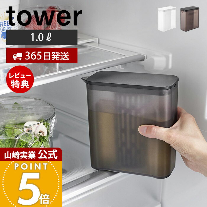 【365日出荷&当店限定特典付き】山崎実業 棚に入れられる冷水筒 1L タワー tower 公式 ピッチャー 1.0L 1リットル 麦茶ポット ティーバッグ入れ付き メッシュ フィルター 背が低い ドアポケット ホワイト ブラック 1690 1691