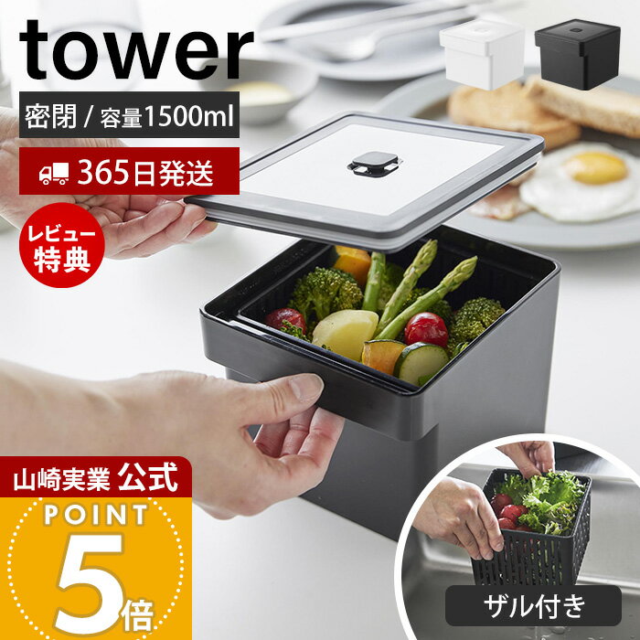 【365日出荷＆当店限定特典付き】山崎実業 電子レンジ・食洗機対応ザル付き保存容器 タワー tower 公式 密閉容器 サラダ 野菜 温野菜 水切り 手軽 ざる付 セイロ 電子レンジ 冷凍 冷蔵 レンジ調理 ホワイト ブラック 1777 1778