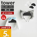 【365日出荷&当店限定特典付き】山崎実業 ウォールカチューシャ&帽子ホルダー タワー 2個組 石こうボード壁対応 tower 公式 グッズ 棚 収納ラック 置...