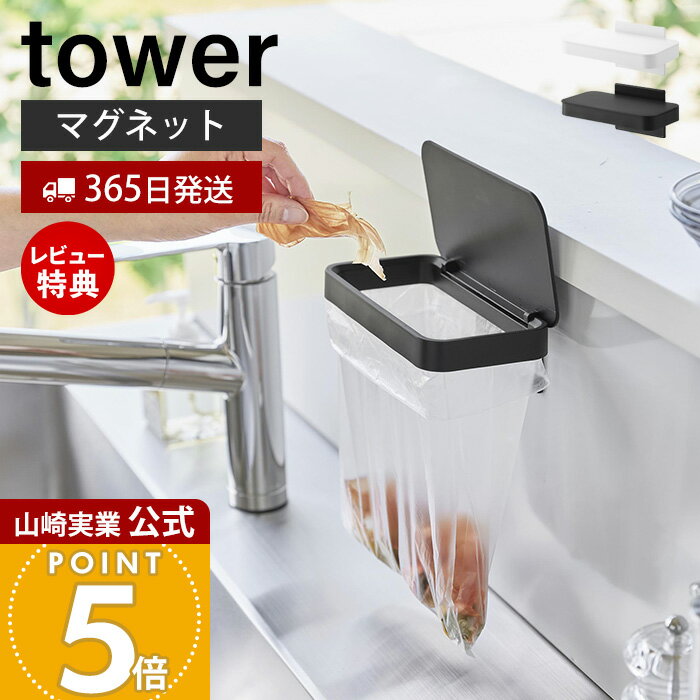 【365日出荷&当店限定特典付き】山崎実業 マグネット蓋付きポリ袋ホルダー タワー tower 公式 生ごみ ゴミ箱 ゴミ袋 ビニール袋 磁石 三角コーナー 水切り エコホルダー ふた 浮かせる シンク ホワイト ブラック 1919 1920