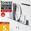 【365日出荷&当店限定特典付き】山崎実業 ウォール推し活ラック タワー 石こうボード壁対応 tower 公式 推し活 グッズ 収納ラック ディスプレイ 飾り棚...
