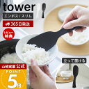 【365日出荷&当店限定特典付き】山崎実業 立って置けるしゃもじ タワー スリム tower 公式 おしゃれ しゃもじ シャモジ 立つ 自立 ご飯 エンボス加工...