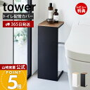 【365日出荷&当店限定特典付き】山崎実業 目隠しトイレ配管カバー タワー tower 公式 トイレカバー 配管隠し 天然木 木目 天板 芳香剤 ペーパー 収納...