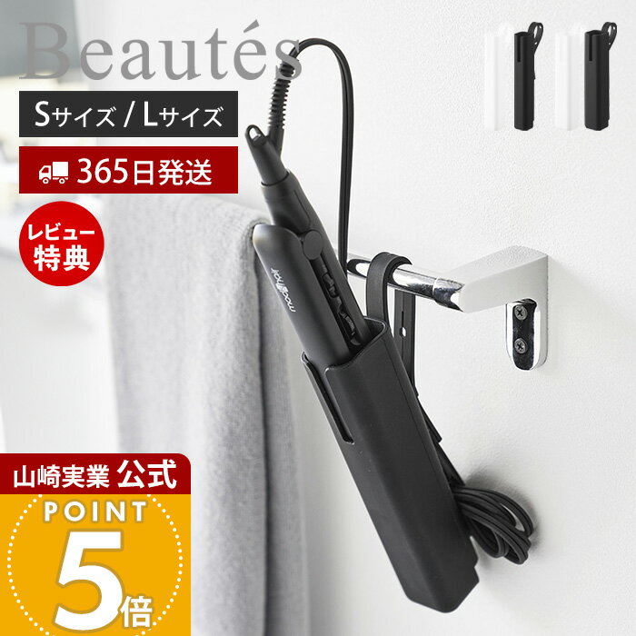 【365日出荷&当店限定特典付き】山崎実業 シリコーンヘアーアイロンカバー S L ボーテス Bea