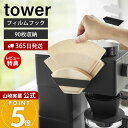 【365日出荷&当店限定特典付き】山崎実業 フィルムフックコーヒーペーパーフィルターストッカー タワー tower 公式 コーヒーフィルター 紙フィルター 90...