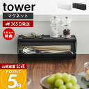 【365日出荷&当店限定特典付き】山崎実業 マグネットカトラリーケース タワー tower 公式 磁石 収納ラック 2WAY カトラリー収納 スプーン フォーク...