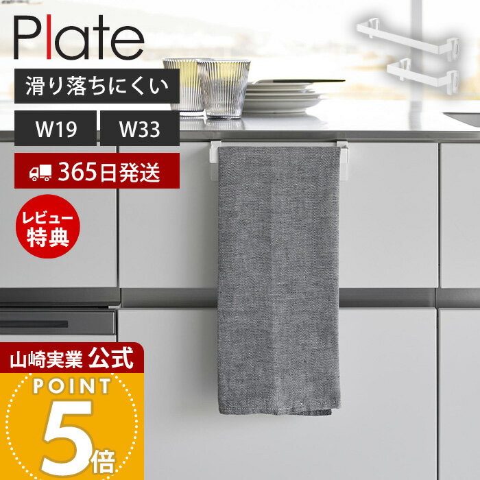【365日出荷&当店限定特典付き】山崎実業 滑り落ち防止キッチンタオルハンガーバー プレート Plate 公式 幅19 幅33 ワイド タオル掛け タオルホルダー 布巾 シリコン 引き出し キッチンシンク下 落ちない ホワイト 1349 1350