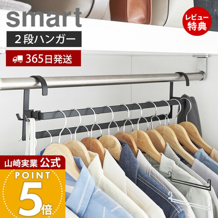 【365日出荷&当店限定特典付き】山崎実業 収納力アップ2段衣類ハンガー W60 スマート smart 公式 幅60cm 衣類収納 ハンガーパイプ ずらして収納 ハンガーラック クローゼット フック付 スチール ホワイト ブラック 10007 10008