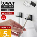 【365日出荷&当店限定特典付き】山崎実業 フィルムフック歯ブラシホルダー タワー シングル 2個組 tower 公式 トゥースブラシホルダー フック 洗面台 ...