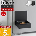 【365日出荷&当店限定特典付き】山崎実業 マグネットペットフードボウル タワー tower 公式 磁石 ペット用食器 エサ入れ 水入れ 猫 犬 ペットフード 300ml 高さ調節 陶器 角形 家電 浮かせる ホワイト ブラック 10043 10044