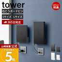 【365日出荷&当店限定特典付き】山崎実業 ウォール隠せるルーター収納 石こうボード壁対応 タワー tower 公式 Sサイズ Lサイズ ルーター隠し ルーターカバー 壁掛けルーター収納 ホワイト ブラック 10074 10075 10076 10077