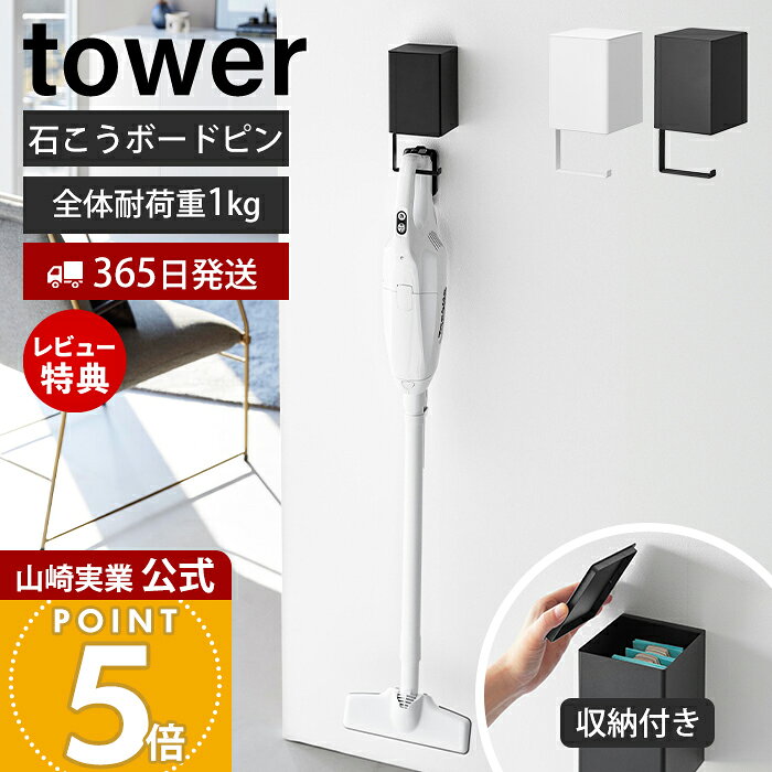 【365日出荷&当店限定特典付き】山崎実業 ウォール収納付きコードレスクリーナーホルダー 石こうボード壁対応 タワー tower 公式 掃除機 収納 コードレス...