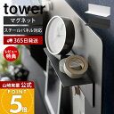 【365日出荷&当店限定特典付き】山崎実業 マグネット棚 スチールパネル対応 タワー tower 公式 マグネットラック トレー 小物 スリムラック 整理整頓 ...
