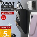 【365日出荷&当店限定特典付き】山崎実業 マグネットペンスタンド スチールパネル対応 タワー tower 公式 マグネットケース 文具 小物 スリム 整理整頓...