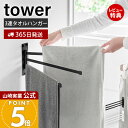 【365日出荷&当店限定特典付き】山崎実業 ウォールタオルハンガー 3連 石こうボード壁対応 タワー tower 公式 室内物干し タオル干し タオル掛け 折りたたみ 壁付け 3連アーム 回転ハンガー ホワイト ブラック 10098 10099