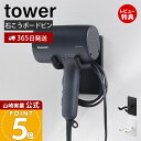 【365日出荷&当店限定特典付き】山崎実業 ウォール角度調節ドライヤーホルダー タワー 石こうボード壁対応 tower 公式 ドライヤー収納 ドライヤー掛け ハンズフリー シリコーンクッション ホワイト ブラック 10104 10105