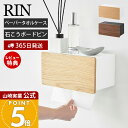 【365日出荷&当店限定特典付き】山崎実業 ウォールペーパータオルディスペンサー リン 石こうボード壁対応 RIN 公式 ペーパータオルホルダー 壁付け トイレ...