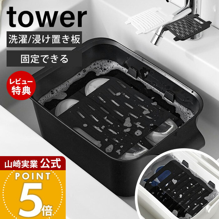 商品詳細 商品名 バケツで使える洗濯＆浸け置き板 タワー 品番 ホワイト：10133ブラック：10134 JAN ホワイト：4903208101332 ブラック：4903208101349 素材 本体：ポリプロピレンストッパー：シリコーンゴム サイズ 約幅25.5×奥行16.7×高さ1.1cm（ストッパー短辺取り付け時）W21×D21.2×H1.1cm（ストッパー長辺取り付け時） 取り付け可能なバケツ 角型で次のいずれかのサイズのもの・内寸の一辺が約22cmで、他辺が17cm以上・内寸の一辺が約18cmで、他辺が21.5cm以上※開口部が円形のバケツにはご使用いただけません。※サイズや形状、素材、表面仕上げ等、仕様によっては取り付けできない物もあります。 重量 約110g 備考 完成品 ※個体差やロット・モニター環境等により、色味やサイズが若干表記と異なる場合がございます。あらかじめご了承の上ご購入下さいませ。※店舗内の全商品において、サイズ表記は（約）での表記でございます。 よく検索されるキーワード 山崎実業 洗濯板 つけ置き板 浸け置き板 バケツで使える 洗濯たらい バケツ対応 たらい対応 手洗い用 洗濯補助 コンパクト洗濯板 携帯用洗濯板 小型洗濯板 おしゃれ洗濯板 浸け置き洗い 手洗い洗濯 部分洗い 靴下洗い 汚れ落とし 襟袖汚れ 衿汚れ 洗剤浸け置き 洗面所用品 ランドリー用品 掃除用 手洗いグッズ 山崎実業タワーシリーズ 省スペース ランドリーバケツ おしゃれシンプル 白 黒 つけおき対応付け替え可能なストッパー付きでさまざまな四角いバケツに取り付けられる浸け置き板。洗濯板としても使える便利なアイテムです。 固定できる浸け置き板＆洗濯板の2WAYで使える便利なアイテム 四角いバケツに取り付けて固定ができ、浸け置き洗いの際に衣類や靴が浮くのを防ぐことができる浸け置き板。洗濯板としても使えて、1つで2役を果たすので持ち物を減らすことができます。 持ち手付きで洗濯板としても使える 洗濯板としてもご使用いただける2WAY仕様です。握りやすい持ち手付きで、ゴシゴシ洗うときも支えやすく手洗いが捗ります。 ストッパーはサイズに合わせて付け替え可能 ストッパーはシリコーン製で使用するバケツのサイズに合わせて、短辺・長辺それぞれに取り付けることができます。ストッパーは斜めに引き抜くだけで簡単に取り外し可能です。 別売りtower マグネット＆引っ掛けバケツ 7.5Lと相性抜群 ＞＞マグネット＆引っ掛けバケツ 7.5L 別売りのtower マグネット＆引っ掛けバケツ 7.5Lとの併用がおすすめです。ぴったり固定することができるので、浸け置き洗いがとっても快適に。 浮かせて収納できる 持ち手はS字フックなどに引っ掛けて、浮かせて収納できます。乾かしたいときも浮かせての収納が可能なので衛生的です。 洗濯に便利なアイテム ＞＞マグネット＆引っ掛けバケツ 7.5L ＞＞マグネット詰め替え用ランドリーボトル ＞＞マグネット伸縮洗濯機ラック ＞＞洗濯機防水パン上ラック ＞＞マグネットバー タワー 4個組 ＞＞marna バケツ サイズ 横幅 奥行き 高さ ストッパー短辺取付け時 約25.5cm 約16.7cm 約1.1cm ストッパー長辺取付け時 約21cm 約21.2cm 約1.1cm カラー 商品詳細 商品名 バケツで使える洗濯＆浸け置き板 タワー 品番 ホワイト：10133ブラック：10134 JAN ホワイト：4903208101332 ブラック：4903208101349 素材 本体：ポリプロピレンストッパー：シリコーンゴム サイズ 約幅25.5×奥行16.7×高さ1.1cm（ストッパー短辺取り付け時）W21×D21.2×H1.1cm（ストッパー長辺取り付け時） 取り付け可能なバケツ 角型で次のいずれかのサイズのもの・内寸の一辺が約22cmで、他辺が17cm以上・内寸の一辺が約18cmで、他辺が21.5cm以上※開口部が円形のバケツにはご使用いただけません。※サイズや形状、素材、表面仕上げ等、仕様によっては取り付けできない物もあります。 重量 約110g 備考 完成品 ※個体差やロット・モニター環境等により、色味やサイズが若干表記と異なる場合がございます。あらかじめご了承の上ご購入下さいませ。※店舗内の全商品において、サイズ表記は（約）での表記でございます。 よく検索されるキーワード 山崎実業 洗濯板 つけ置き板 浸け置き板 バケツで使える 洗濯たらい バケツ対応 たらい対応 手洗い用 洗濯補助 コンパクト洗濯板 携帯用洗濯板 小型洗濯板 おしゃれ洗濯板 浸け置き洗い 手洗い洗濯 部分洗い 靴下洗い 汚れ落とし 襟袖汚れ 衿汚れ 洗剤浸け置き 洗面所用品 ランドリー用品 掃除用 手洗いグッズ 山崎実業タワーシリーズ 省スペース ランドリーバケツ おしゃれシンプル 白 黒 つけおき対応 ご注文・配送についてのご注意必ずお読みください 返品・交換について必ずお読みください