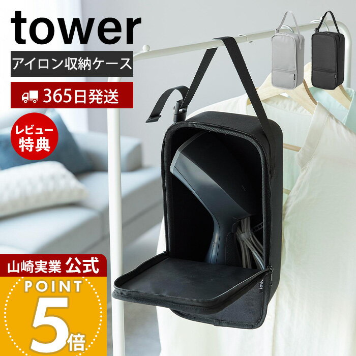 【365日出荷&当店限定特典付き】山崎実業 スチームアイロン収納ケース タワー tower 公式 スチーマー ..