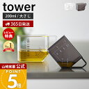 【365日出荷&当店限定特典付き】山崎実業 大さじも量れる計量カップ タワー tower 公式 計量 カップ メジャーカップ 2way 目盛り 1カップ 大さじ...