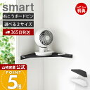 【365日出荷&当店限定特典付き】山崎実業 ウォールコーナーサーキュレーターラック 石こうボード壁対応 スマート Sサイズ レギュラーサイズ デスクファン ハンディファン 空気循環 ホワイト ブラック 10145 10146 10147 10148
