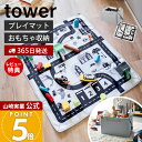 【365日出荷&当店限定特典付き】山崎実業 プレイマットにもなるおもちゃ収納 タワー tower 公式 おもちゃ収納 プレイマット おもちゃ入れ 子ども部屋 おしゃれ ぬいぐるみ 人形 ブロック 片付け簡単 整理 広げて遊べる 10169