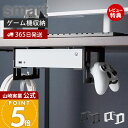 【365日出荷&当店限定特典付き】山崎実業 可動式デスク下ゲーム機ホルダー スマート smart 公式 ゲーム機収納 様々な機種に対応 デスク下 調整ネジ コン...