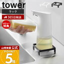 【365日出荷&当店限定特典付き】山崎実業 ソープディスペンサーラック タワー tower 公式 ラック トレー 収納 お掃除簡単 キッチン シンク 浮かせる ...