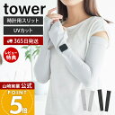 【365日出荷&当店限定特典付き】山崎実業 リバーシブルで使えるアームカバー タワー tower 公式 UVカット UPF50+ 接触冷感 紫外線対策 日焼け防止 夏用 ロング 運転 UVカット手袋 洗える ブラック ライトグレー 10211 10212(4)