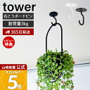 【365日出荷&当店限定特典付き】山崎実業 天井から吊り下げできるプランターフック タワー 石こうボード壁対応 tower 公式 ハンギング プランツ ポット ...