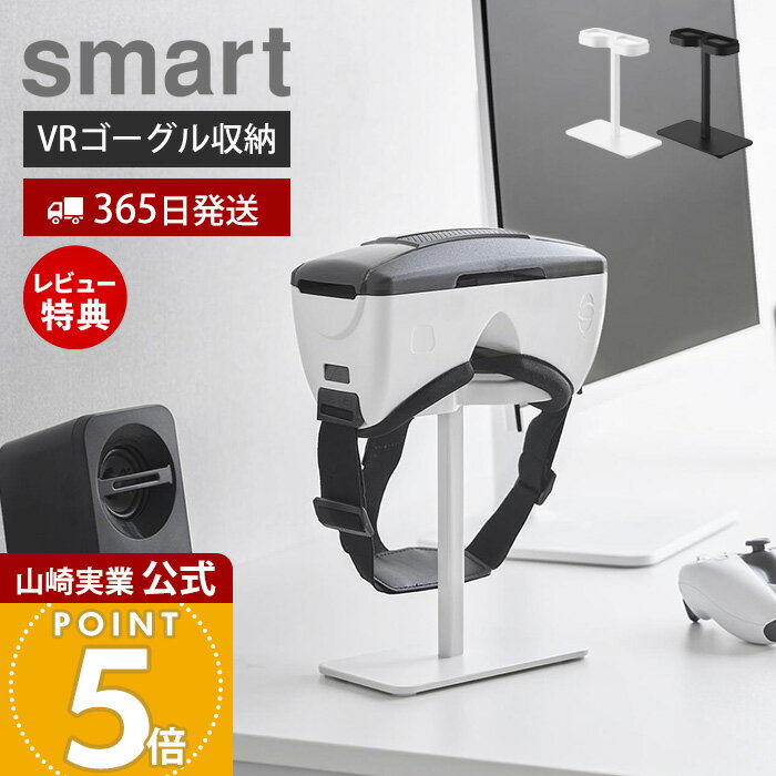 【365日出荷&当店限定特典付き】山崎実業 スマートフォン用VRゴーグル収納ラック スマート smart 公式 ゴーグルスタンド スマホ用 ヘッドセット アクセ...